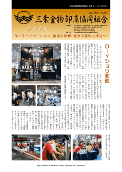 DIYショウ開催 - 三条金物卸商協同組合
