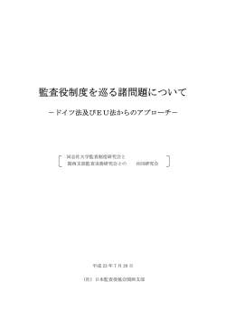 監査役制度を巡る諸問題について - 公益社団法人 日本監査役協会
