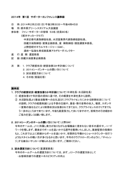 2014年 第1回 サポーターカンファレンス議事録 日 時：2014年2月23日