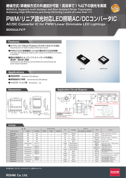 PWM/リニア調光対応LED照明AC/DCコンバータIC