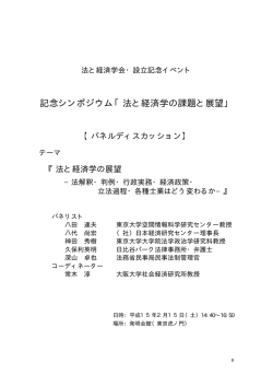 記念シンポジウム「法と経済学の課題と展望」