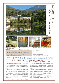 蓼科湖畔に佇む 大人のリゾートホテル