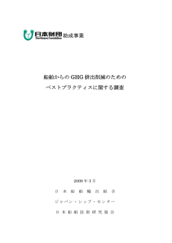 船舶からのGHG 排出削減のためのベストプラクティスに関する調査