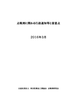 点眼剤に関わる行政通知等と留意点 2016年3月