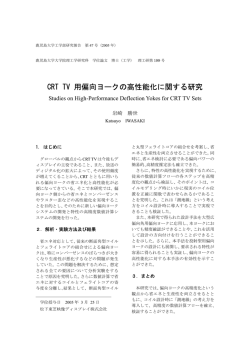 CRT TV 用偏向ヨークの高性能化に関する研究