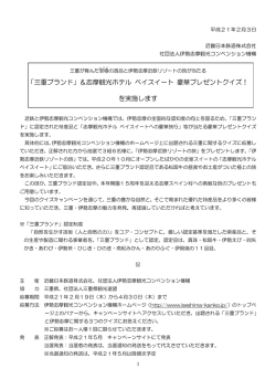 ＆志摩観光ホテル ベイスイート 豪華プレゼントクイズ