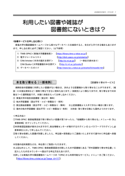 利用したい図書や雑誌が 図書館にないときは？