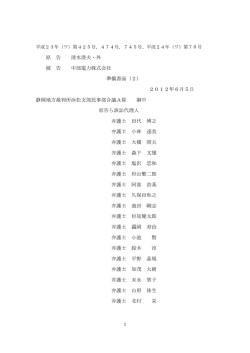 浜岡原子力発電所運転永久停止請求事件の準備書面