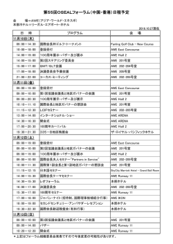 第55回OSEALフォーラム（中国・香港）日程予定