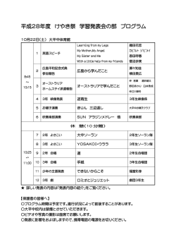 平成28年度 けやき祭 学習発表会の部 プログラム