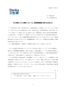 がん治療ウイルス製剤「G47&Delta;」製造設備建設に関する