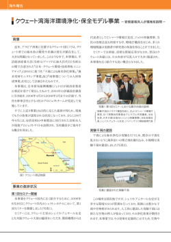 クウェート湾海洋環境浄化･保全モデル事業