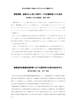 環境問題・温暖化から見た木質ボードの定量評価とその活用 建築基準法