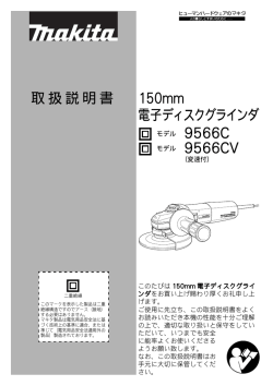取扱説明書 150mm 電子ディスクグラインダ 9566C 9566CV