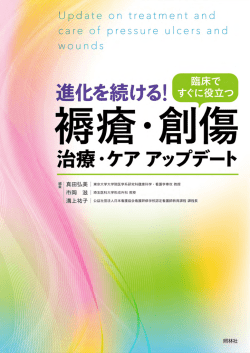 褥瘡・創傷 治療・ケア アップデート「序」