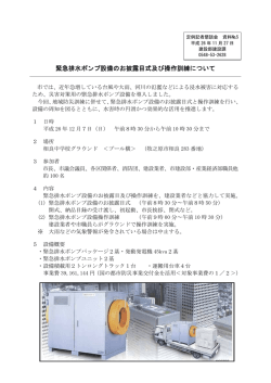 緊急排水ポンプ設備のお披露目式及び操作訓練について