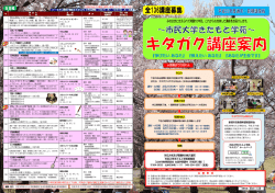 2016年前期講座 - キタガク 市民大学きたもと学苑