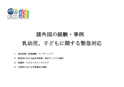 諸外国の経験・事例 乳幼児、子どもに関する緊急対応