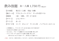 飲み放題 お一人様 1,750 円（税込み）