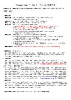 『マルエイ&times;エイベックス オーディション』応募方法