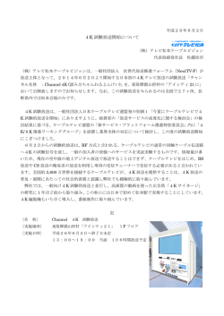 4K 試験放送開始について - テレビ松本ケーブルビジョン