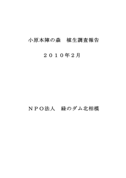 調査報告書のダウンロード - NPO法人緑のダム北相模