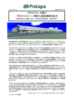 プロロジス、中国で 「プロロジスパーク蘇州」施設規模を拡大
