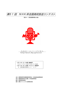 第51回 NHK杯全国高校放送コンテスト