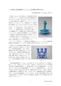 「産総研に残る陶磁器コレクションと近代陶磁の発展の歩み」（1358kb）