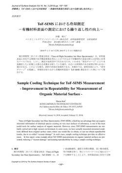 ToF-SIMS における冷却測定 －有機材料表面の測定における繰り返し性