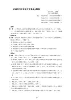 消防用設備等認定委員会規程 - 一般財団法人 日本消防設備安全センター