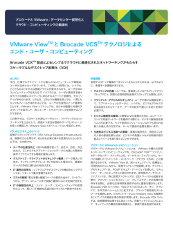 VMware ViewTM と Brocade VCS TM テクノロジによる エンド・ユーザ