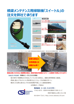 橋梁メンテナンス用掃除機「スイートル」