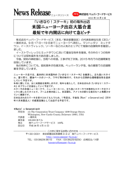いきなりステーキ、ニューヨーク出店大筋合意