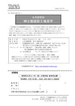 紳士服縫製工場見学 - 繊維商品めんてなんす研究会