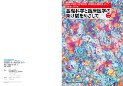 基礎科学と臨床医学の 架け橋をめざして