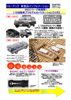 2015/7/16 製品化予告 MSSシリーズ 1/35プラモデル MC