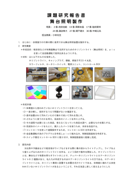 課題研究報告書 舞台照明製作