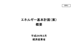 資料2＞エネルギー基本計画（案） 概要 PDF形式