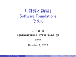 「計算と論理」 Software Foundations その0
