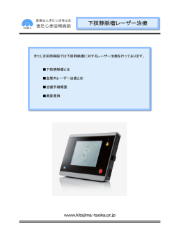 （下肢静脈瘤ﾚｰｻﾞｰ治療） パンフレットはこちら