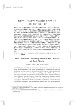 単語グループに基づくWeb文書クラスタリング Web Document