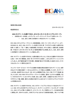 2014年4月21日 - IHG ANA ホテルズ