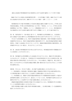 最高人民法院の特許権侵害行為の訴前停止に対する法律の適用