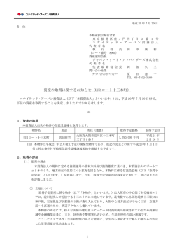 資産の取得に関するお知らせ（UUR コート十三本町）