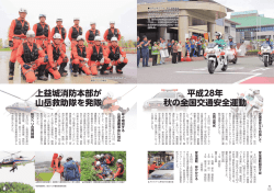 上益城消防本部が 山岳救助隊を発隊 平成28年 秋の全国交通安全運動