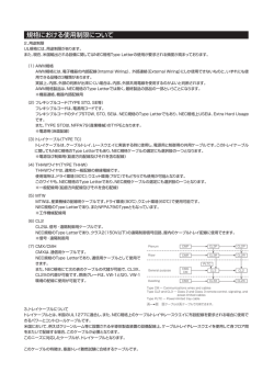 規格における使用制限について（UL）