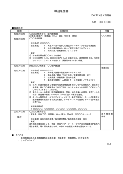 職務経歴書