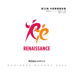 2005年3月期 コーポレートレポート（中間）がご覧頂けます。