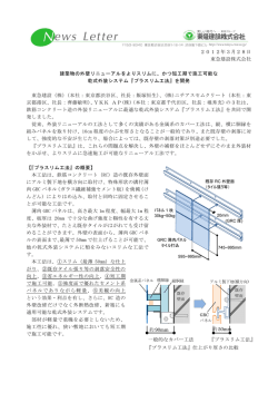 プラスリム工法